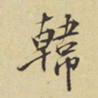 周叔宗韩书法图片