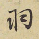 周叔宗羽书法图片