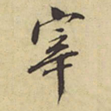 周叔宗宰书法图片