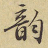 周叔宗韵书法图片