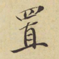 周叔宗置书法图片