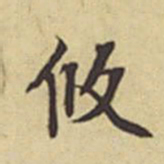 周叔宗攸书法图片