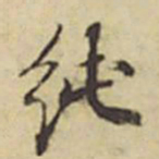 周叔宗纯书法图片