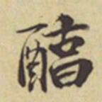 周叔宗醇书法图片