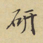 周叔宗研书法图片