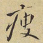 程嘉燧瘦书法图片