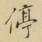 程嘉燧停书法图片