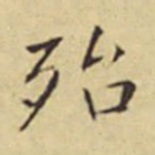 程嘉燧殆书法图片