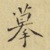 程嘉燧摹书法图片