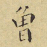 程嘉燧曾书法图片