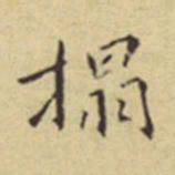 程嘉燧拓书法图片