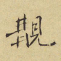 程嘉燧购书法图片