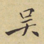 程嘉燧吴书法图片