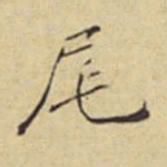 程嘉燧尾书法图片