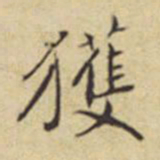 程嘉燧获书法图片