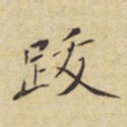程嘉燧跋书法图片