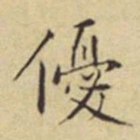程嘉燧优书法图片