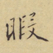 程嘉燧暇书法图片