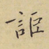 程嘉燧讵书法图片