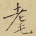 程嘉燧耄书法图片