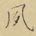程嘉燧夙书法图片