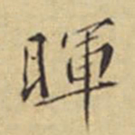 程嘉燧晖书法图片