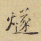 程嘉燧燧书法图片