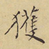 程嘉燧获书法图片