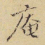 程嘉燧庵书法图片
