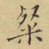 程嘉燧粲书法图片