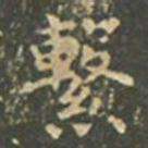 王羲之系书法图片