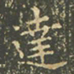 王羲之达书法图片