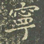 王羲之宁书法图片