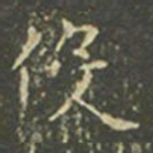 王羲之役书法图片