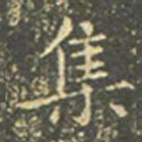 王羲之集书法图片