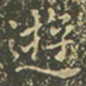 魏碑众书法图片