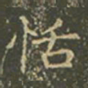 王羲之恬书法图片