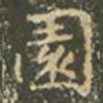 王羲之园书法图片