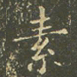 王羲之素书法图片
