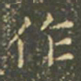 王羲之作书法图片