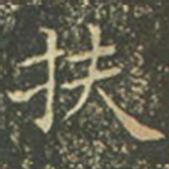 王羲之扶书法图片