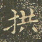 王羲之拱书法图片