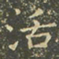 王羲之活书法图片
