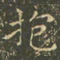 王羲之抱书法图片