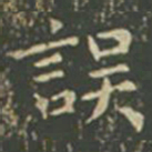 王羲之误书法图片