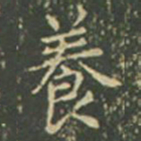 王羲之养书法图片