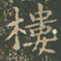 王羲之楼书法图片