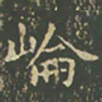 王羲之崙书法图片