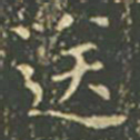 王羲之送书法图片