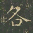 王羲之各书法图片